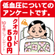 イベント「低血圧に関するアンケート!10名様にクオカード500円が当たる!」の画像