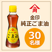 かどやのロングセラー商品「純正ごま油」✨ごま油100％の純正ごま油を使ったレシピ✨【SNS投稿モニター30名様 募集！】
