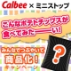 【こんなポテトチップスが食べてみたーい】みんなでつぶやいて商品化キャンペーン！/モニター・サンプル企画