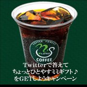 Ｔｗｉｔｔｅｒで答えてちょっとひとやすミミギフト♪をＧＥＴしようキャンペーン