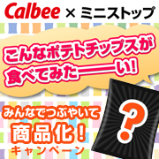 【こんなポテトチップスが食べてみたーい】みんなでつぶやいて商品化キャンペーン！