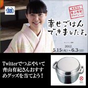 Twitterでつぶやいて青山有紀さんおすすめグッズを当てよう！