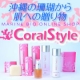 イベント「「コーラルスタイル」をチェックして沖縄サンゴのコスメトライアルを試しちゃおう！」の画像