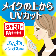 ついに解禁！ノンガスミストでSPF50+PA++++ 透明タイプの日焼け止め