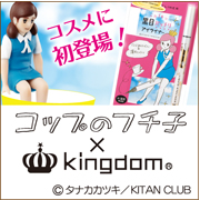 キングダム リキッドアイライナーをコップのフチ子がジャック 調査員100名募集 進化を続ける100年企業 株式会社 黒龍堂 モニプラ