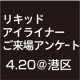 リキッドアイライナーお試し来場アンケート/モニター・サンプル企画