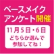 【11月5日・6日開催決定！急募します！！】ベースメイクのお試し来場アンケート/モニター・サンプル企画