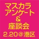 マスカラお試しアンケート＆座談会　参加者募集！/モニター・サンプル企画