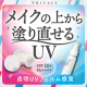 メイクの上から塗り直せるUVシリーズ！敏感肌でも使える★SPF50＋PA++++★