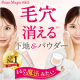 まるでマジックみたいに毛穴消える※！ポイントマジックPROシリーズ　モニター募集！※メイク効果