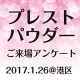 【急募】プレストパウダー　お試し来場アンケート【26日(木）実施！】/モニター・サンプル企画