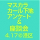 マスカラのカール下地アンケート＆座談会　参加者募集！/モニター・サンプル企画