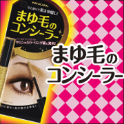 「ラスト！！マユカラ アイブロウコンシーラー3」の画像、株式会社黒龍堂のモニター・サンプル企画