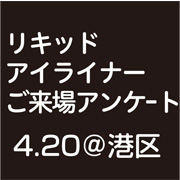 「リキッドアイライナーお試し来場アンケート」の画像、株式会社黒龍堂のモニター・サンプル企画