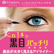 「黒目が大きく見える？！仕上がりナチュラル！キングダム リキッドアイライナー3」の画像、株式会社黒龍堂のモニター・サンプル企画