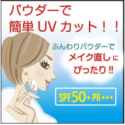 「新発売！パウダーで簡単UVカット！プライバシー　UVフェイスパウダー50 (3)」の画像、株式会社黒龍堂のモニター・サンプル企画