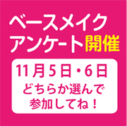 「【11月5日・6日開催決定！急募します！！】ベースメイクのお試し来場アンケート」の画像、株式会社黒龍堂のモニター・サンプル企画