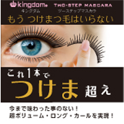 「まつカール下地とボリュームロングマスカラが1本に！キングダムツーステップマスカラ」の画像、株式会社黒龍堂のモニター・サンプル企画