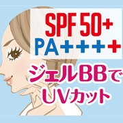 「バイバイ乾燥＆厚塗り感！！美仕上りジェルタイプBB！SPF50+　PA++++」の画像、株式会社黒龍堂のモニター・サンプル企画