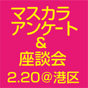 「マスカラお試しアンケート＆座談会　参加者募集！」の画像、株式会社黒龍堂のモニター・サンプル企画