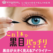 「黒目がちな瞳に！とにかく描きやすい！キングダム リキッドアイライナー2」の画像、株式会社黒龍堂のモニター・サンプル企画