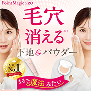 「まるでマジックみたいに毛穴消える※！ポイントマジックPROシリーズ　モニター募集！※メイク効果」の画像、株式会社黒龍堂のモニター・サンプル企画