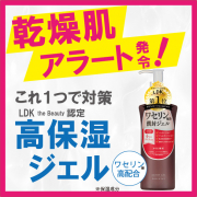 「LDK受賞！やさしさ考えグレードアップ！ワセリン※ジェル！時短保湿ケア！（※保湿効果）」の画像、株式会社黒龍堂のモニター・サンプル企画