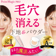 「まるでマジックみたいに毛穴消える※！ポイントマジックPROシリーズ　モニター募集！※メイク効果」の画像、株式会社黒龍堂のモニター・サンプル企画