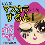 「某ランキングクレンジング部門の上位ランクイン！プライバシーマスカラリムーバー7」の画像、株式会社黒龍堂のモニター・サンプル企画