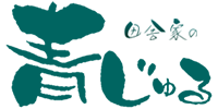 田舎家の青じゅる－九州の天然草花エキス化粧品