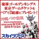 イベント「沖縄バスケが東京上陸！琉球ゴールデンキングスの東京ゲームチケットが当たる！」の画像