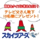 イベント「【テレビ父さん靴下プレゼント】テレビ父さんに関するクイズ」の画像