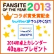 【スカイツアーズ】Twitterでつぶやくだけ！40名様にカレンダープレゼント♪/モニター・サンプル企画