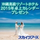 【30名様】沖縄高級リゾートホテル2015年カレンダープレゼント！/モニター・サンプル企画