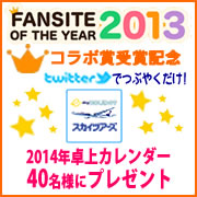 【スカイツアーズ】Twitterでつぶやくだけ！40名様にカレンダープレゼント♪