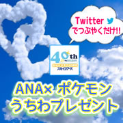 【スカイツアーズ】Twitterでつぶやくだけ！ANA×ポケモンうちわプレゼント