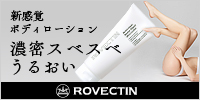 新感覚ボディローション ロベクチン