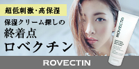 超低刺激・高保湿スキンケアROVECTIN(ロベクチン)