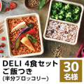 【動画投稿募集】自宅に届く本格フレンチ宅配食✨ 『DELI PICKS サブスクリプション』 4食セット モニター30名様♪