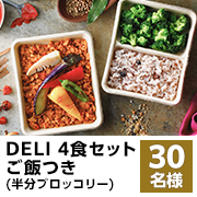 【動画投稿募集】自宅に届く本格フレンチ宅配食✨ 『DELI PICKS サブスクリプション』 4食セット モニター30名様♪