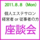 個人サロン経営者＆従事者様対象スキンケア座談会開催！【お茶とケーキ付き】/モニター・サンプル企画