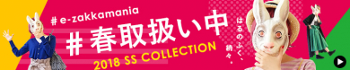 イーザッカマニアストアーズ 2018SSコレクション