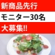 イベント「発売前商品　先行モニター30名様を大募集　☆マキ屋フーズ☆」の画像
