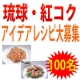 イベント「☆マキ屋フーズ☆「琉球・紅コク」レシピモニター100名募集　」の画像