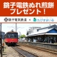 イベント「10 名様に「ぬれ煎餅」プレゼント！銚子電鉄コラボ企画@たびすまいる」の画像