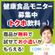 紹介記事でAmazonギフト券が全員に当たる！健康食品（トクホ）のモニター/モニター・サンプル企画