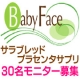イベント「サラブレッドのプラセンタサプリ『BabyFace』サンプルモニター募集！第２弾！」の画像