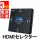 HDMIセレクター　切替器 ３ポート　 セレクター　HDMIハブ　3名様/モニター・サンプル企画