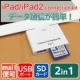 イベント「iPad/iPad2用　2in1カメラコネクションキット」の画像