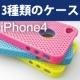 iPhone4 case　さまざまなケースでiPhoneを保護！/モニター・サンプル企画